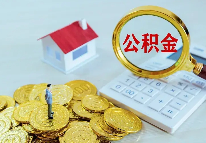 灯塔公积金封存取（公积金封存咋取）